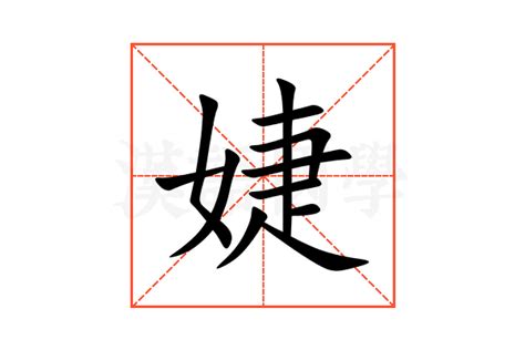 婕名字意思